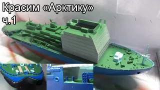 Красим ледокол Арктика 1/350, нюансы окраски модели