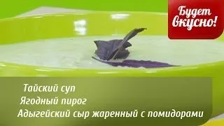 Будет вкусно! 25/02/2014 Тайский суп, ягодный пирог, адыгейский сыр с помидорами. GuberniaTV