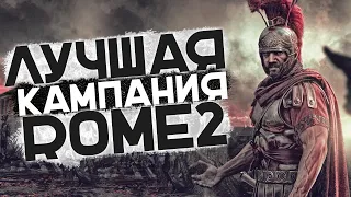 Эта Кампания за Рим ЛУЧШАЯ! в Total War: Rome 2