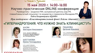 OnLine конференция "Гиперандрогения. Что нужно знать клиницисту?"