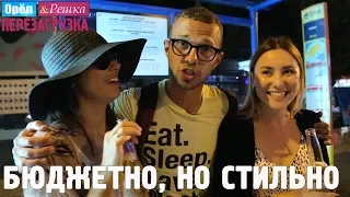 Ибица ночью!  Орёл и Решка. Перезагрузка