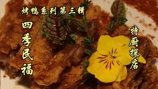 北京烤鸭哪家好吃？四季民福火燎鸭心咸鲜干香，烤鸭皮酥肉嫩！| 特廚隋卞