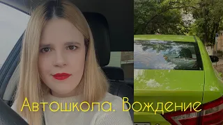 Автошкола. Вождение.