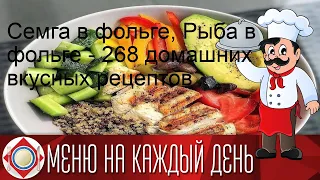 Семга в фольге, Рыба в фольге - 268 домашних вкусных рецептов