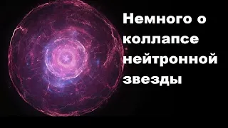 Немного о коллапсе нейтронной звезды