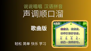 《声调顺口溜》 歌曲 《说说唱唱汉语拼音》Chinese Phonetic Alphabet （Hanyu Pinyin）（完整版 请签购372粉丝俱乐部）