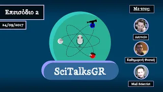 2. Θεωρίες συνωμοσίας και επίπεδη Γη | SciTalksGR