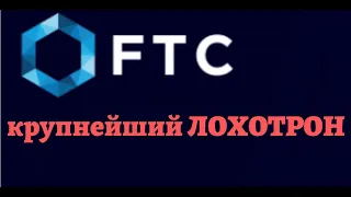 FTC - НЕ ПЛАТИТ!!! Крупнейший лохотрон 2019!