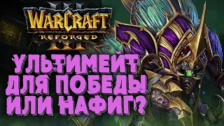 УЛЬТИМЕЙТ ДЛЯ ПОБЕДЫ ИЛИ НЕТ?: Krav (Ud) vs Hawk (Hum) Warcraft 3 Reforged