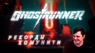 Рекорды комунити. Ghostrunner от NecrossPK.