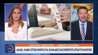 ΑΑΔΕ: Λάθη στον φόρο για χιλιάδες  ελεύθερους επαγγελματίες-Κεντρικό δελτίο ειδήσεων 30/7/21|OPEN TV