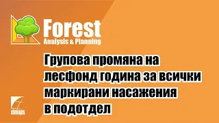 Forest Analysis and Planning - Промяна на лесофнд година за всички маркирани насаждения в подотдел