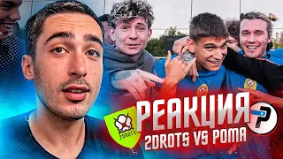 РЕАКЦИЯ НА 2DROTS VS РОМА! КУБОК СЕЛЕБРИТИ 5 ТУР