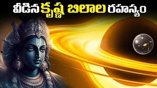 ఇప్పటికి వీడిన బ్లాక్ హోల్స్ ల రహస్యం | Black Hole's Mystery Revealed In Telugu | FN-20 Telugu