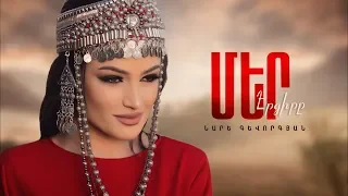 Nare Gevorgyan - Mer Ergire // Նարե Գևորգյան - Մեր Էրգիրը // Official Music Video 2018 //