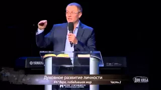 Александр Шевченко - Вера победившая мир, Часть 2.