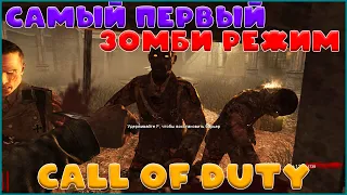 Call Of Duty World At War Зомби режим // Первые зомби в серии // call of duty zombies