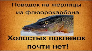 Поводок из флюорокарбона для жерлиц