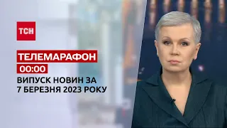 Новини ТСН 00:00 за 7 березня 2023 року | Новини України