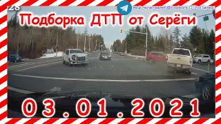 ДТП Подборка на видеорегистратор за 03.01.2021 Январь