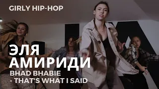 ЭЛЯ АМИРИДИ | BHAD BHABIE - THAT'S WHAT I SAID | GIRLY HIP-HOP | I AM DANCE STUDIO