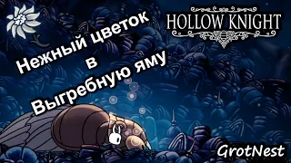 Отнести Нежный цветок в Выгребную яму  ➣ Hollow Knight ➣ #66