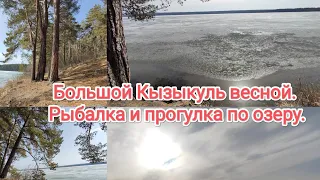 Большой Кызыкуль весной. Рыбалка и прогулка по озеру.