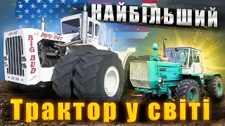 Трактор з книги рекордів Гіннеса. Big Bud 747.