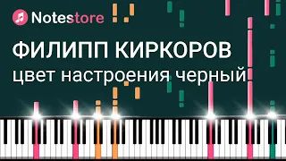 🎼 Ноты Филипп Киркоров - Цвет настроения черный, урок по видео на пианино для начинающих!