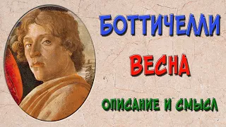 Боттичелли. Весна. Смысл и описание картины