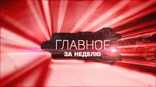 «Главное за неделю» от 10.11.2018. ДНР готовится к выборам. Обстрелы из беспилотников. Переселенцы