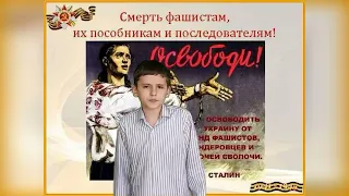 Санкин Д..12 лет. "Покончим с фашизмом" В.Лебедев-Кумач