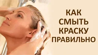 Мало Кто Знает Как Смывать Краску Правильно