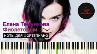 Елена Темникова - Фиолетовый НОТЫ & MIDI | КАРАОКЕ | PIANO COVER