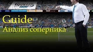 FM 2014 (Guide) Анализ соперника - формула победы