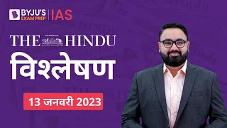 The Hindu Newspaper Analysis for 13 January 2023 Hindi | UPSC Current Affairs | Editorial Analysis