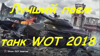 ЛУЧШИЙ ПРЕМ ТАНК 2018 ГОДА WOT!!! ЕГО ХОТЯТ ВСЕ!!!