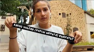 5; РЕПАТРИАЦИЯ В ИЗРАИЛЬ 2022. КАКОЙ УЛЬПАН (КУРСЫ ИВРИТА) ВЫБРАТЬ: ГОСУДАРСТВЕННЫЙ ИЛИ ЧАСТНЫЙ?