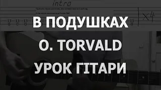 ''В подушках'' ( O. Torvald ) - урок гітари