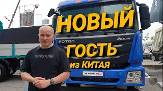 Foton Auman. Дороже ЧЕМ КамАЗ, но дешевле Sitrak? Самосвал из Китая.