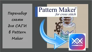 Как сделать перенабор схемы в Pattern Maker для Саги - я покажу!