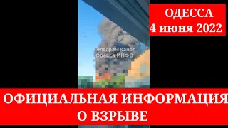 ОДЕССА. 4 июня 2022. ОФИЦИАЛЬНАЯ ИНФОРМАЦИЯ по поводу ВЗРЫВА!