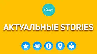 КАК СДЕЛАТЬ ОБЛОЖКИ для актуальных СТОРИЗ В ИНСТАГРАМ. Instagram STORIES HIGHLIGHTS. CANVA