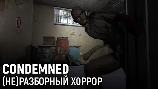 Condemned: Criminal Origins. (не)Разборный хоррор