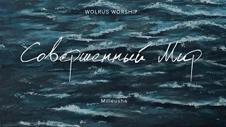 Совершенный Мир |Wolrus WORSHIP & Milleusha (LYRIC VIDEO)