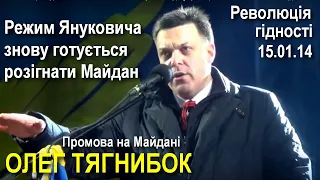 Майдан 15 січня: Режим Януковича планує знову розігнати Майдан, — Тягнибок // Революція гідности