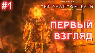 Metal Gear Solid V: The Phantom Pain - Первый Взгляд