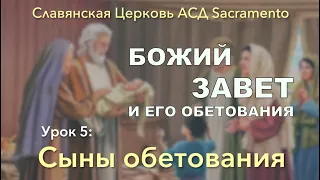 Субботняя школа | БОЖИЙ ЗАВЕТ И ЕГО ОБЕТОВАНИЯ | Урок 5: Сыны обетования | 2 квартал 2021