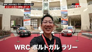 🚘 ピエール北川 現地リポート🚘 WRC 2024 Rd.5 ラリー・ポルトガル ｜ サービスパーク