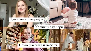 КРЕЩЕНИЕ РЕБЕНКА🙏 ЗДОРОВЬЕ ПОСЛЕ РОДОВ💆‍♀️ НОВЫЕ УМЕЛКИ АЛИСЫ🙌🏻 АЛИСА ЕЩЕ НЕ ХОДИТ?!